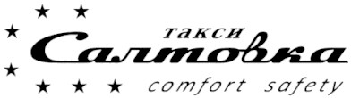 такси салтовка comfort safety