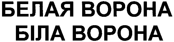 белая ворона