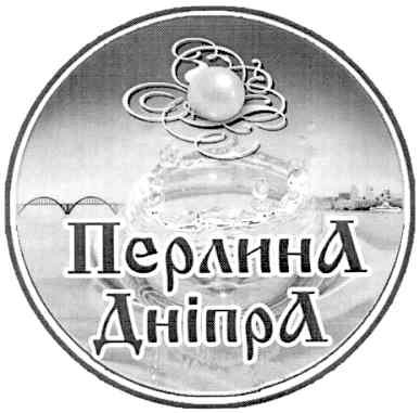 перлина дніпра