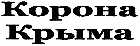 корона крыма