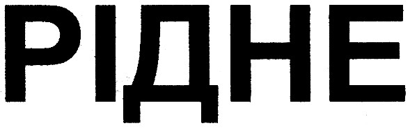 рідне