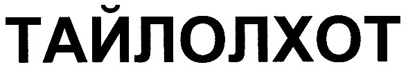 тайлолхот