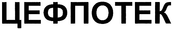 цефпотек