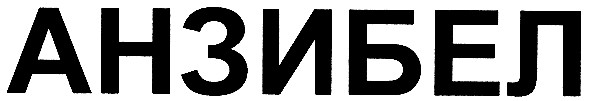 анзибел