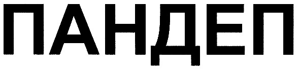 пандеп