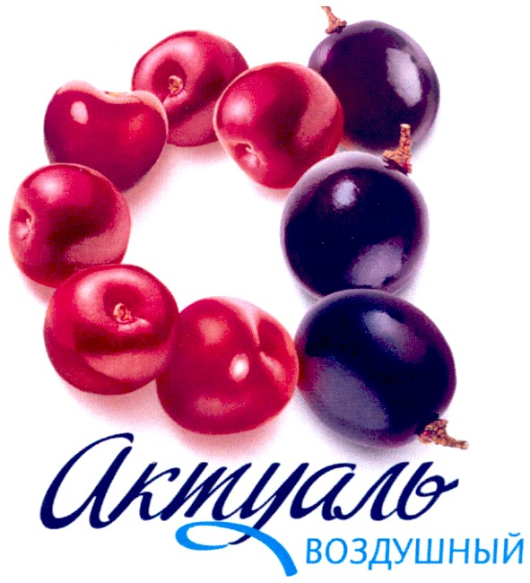 актуаль воздушный