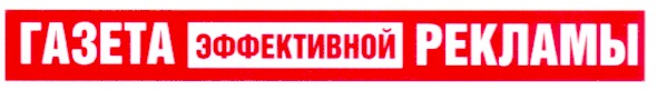 газета эффективной рекламы