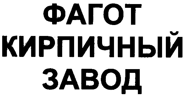 фагот кирпичный завод