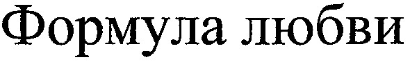 формула любви