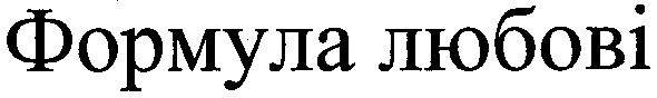 формула любові