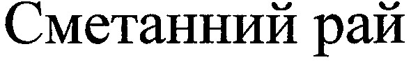 сметанний рай