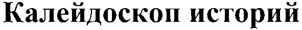 калейдоскоп историй