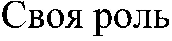 своя роль