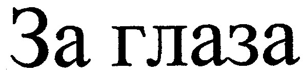 за глаза
