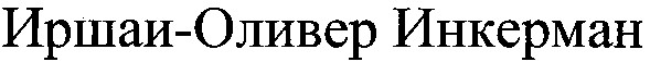 иршаи-оливер инкерман