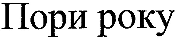 пори року