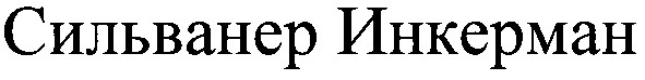 сильванер инкерман
