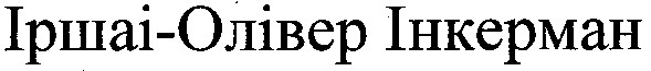 іршаі-олівер інкерман