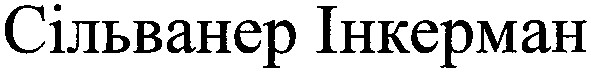 сільванер інкерман