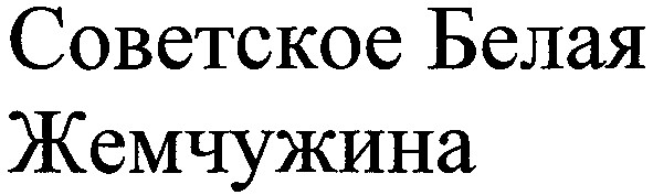 советское белая жемчужина