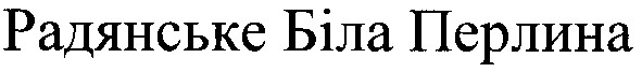 радянське біла перлина