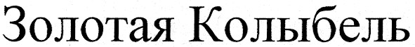золотая колыбель