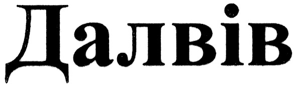 далвів