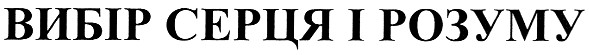вибір серця і розуму