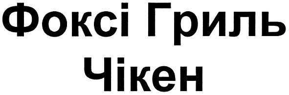 фоксі гриль чікен