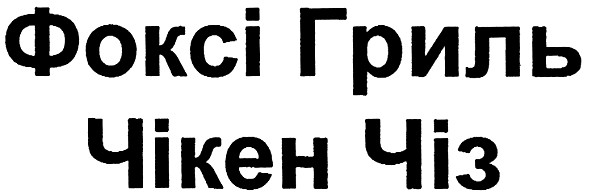 фоксі гриль чікен чіз