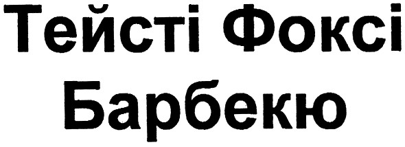тейсті фоксі барбекю
