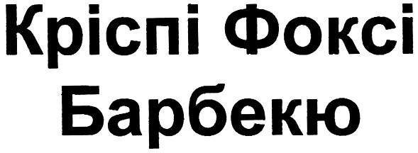 барбекю