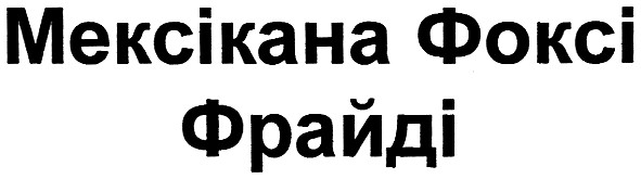 мексікана фоксі фрайді