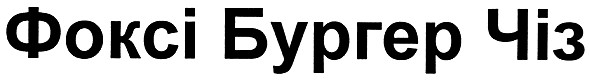 фоксі бургер чіз