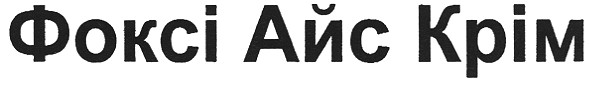 фоксі айс крім
