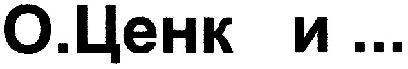о.ценк и...