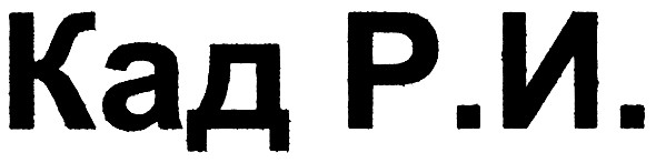 кад р.и.