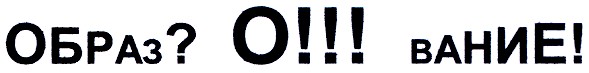образ? о!!! вание!