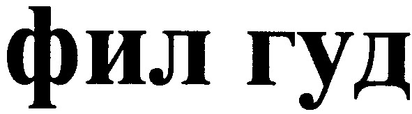 фил гуд