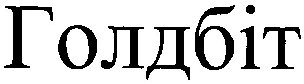 голдбіт