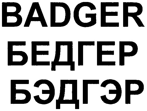 бедгер