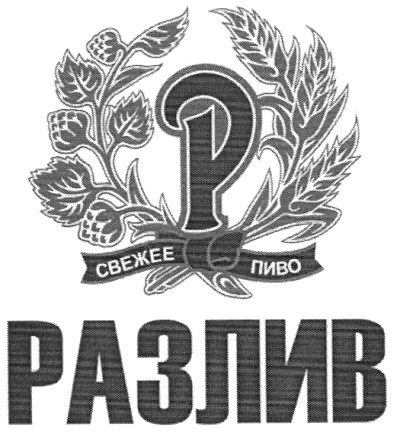 свежее пиво