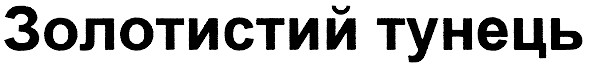 золотистий тунець