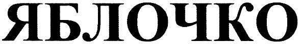 яблочко