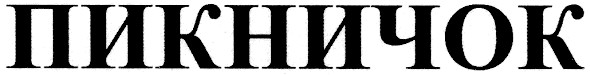 пикничок