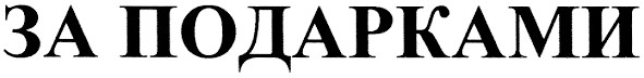 за подарками