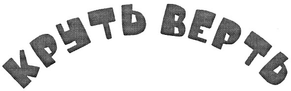 круть верть