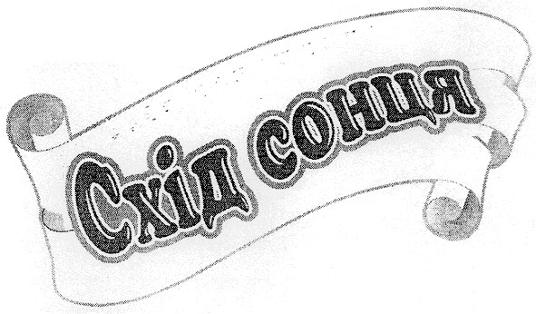 схід сонця