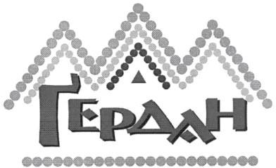 гердан