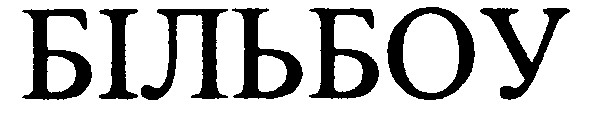 більбоу